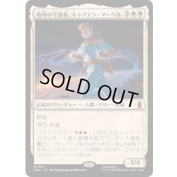 画像1: [EX+]地球の守護者、キャプテン・マーベル/Captain Marvel, Earth's Protector《日本語》【MSH】