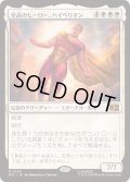 [EX+](FOIL)至高のヒーロー、ハイペリオン/Hyperion, Supreme Hero《日本語》【MSC】