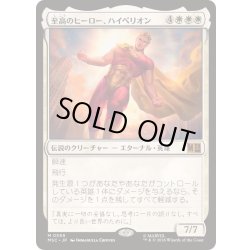 画像1: [EX+](FOIL)至高のヒーロー、ハイペリオン/Hyperion, Supreme Hero《日本語》【MSC】