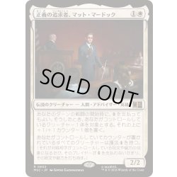 画像1: [EX+]正義の追求者、マット・マードック/Matt Murdock, Justice Seeker《日本語》【MSC】
