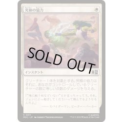 画像1: (FOIL)究極の協力/Ultimate Alliance《日本語》【MSC】