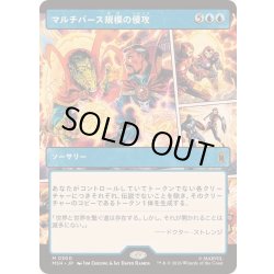 画像1: [EX+](フルアート)マルチバース規模の侵攻/Multiversal Incursion《日本語》【MSH】
