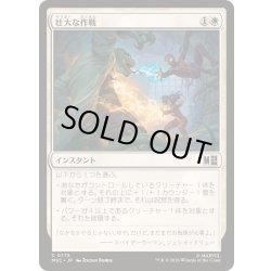 画像1: (FOIL)壮大な作戦/Spectacular Tactics《日本語》【MSC】