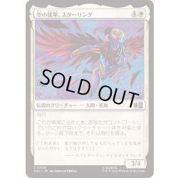 画像1: (FOIL)空の援軍、スターリング/Starling, Aerial Ally《日本語》【MSC】