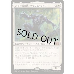 画像1: バスト神の爪、ブラックパンサー/Black Panther, Claws of Bast《日本語》【MSC】