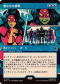 (フルアート)密かなる侵略/Secret Invasion《日本語》【MSH】