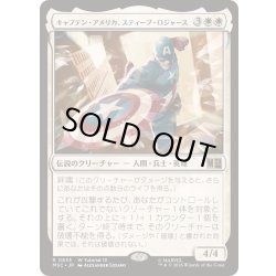 画像1: [EX+]キャプテン・アメリカ、スティーブ・ロジャース/Captain America, Steve Rogers《日本語》【MSC】