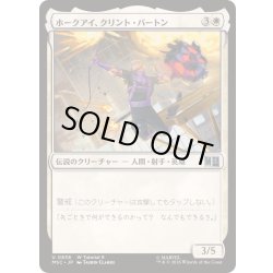 画像1: [EX+](0838)ホークアイ、クリント・バートン/Hawkeye, Clint Barton《日本語》【MSC】