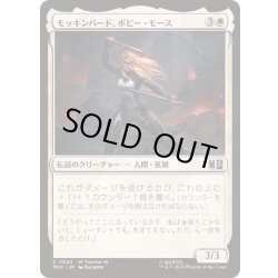 画像1: (0842)モッキンバード、ボビー・モース/Mockingbird, Bobbi Morse《日本語》【MSC】