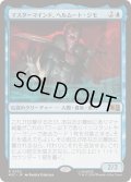 (サージFOIL)マスターマインド、ヘルムート・ジモ/Helmut Zemo, Mastermind《日本語》【MSC】