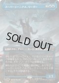 (FOIL)(フルアート)スーパージーニアス、リーダー/Leader, Super-Genius《日本語》【MSH】
