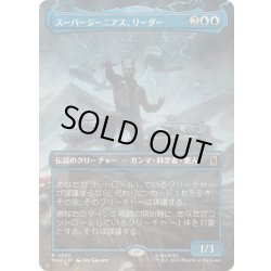 画像1: [EX+](フルアート)スーパージーニアス、リーダー/Leader, Super-Genius《日本語》【MSH】