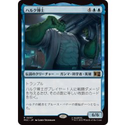 画像1: ハルク博士/Professor Hulk《日本語》【MSC】