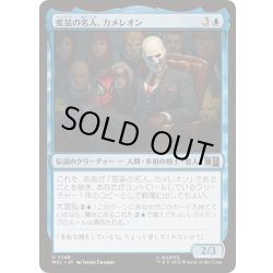 画像1: (サージFOIL)変装の名人、カメレオン/Chameleon, Master of Disguise《日本語》【MSC】
