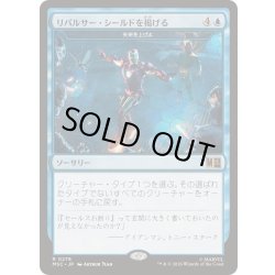 画像1: (サージFOIL)リパルサー・シールドを掲げる/Raise Repulsor Shields　//　矢来を上げよ/Raise the Palisade《日本語》【MSC】