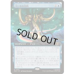 画像1: (FOIL)(フルアート)大いなる目的/Glorious Purpose《日本語》【MSC】