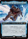 (フルアート)涎垂らしのテレポーター、ロックジョー/Lockjaw, Slobbering Teleporter《日本語》【MSC】