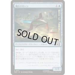 画像1: (FOIL)飛行ドローン/Flying Drone《日本語》【MSC】