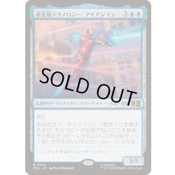 画像1: [EX+](FOIL)最先端テクノロジー、アイアンマン/Iron Man, Bleeding Edge《日本語》【MSC】