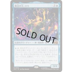 画像1: [EX+](FOIL)無法の王、ロキ/Loki, Lord of Misrule《日本語》【MSC】