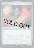 [EX+]宇宙の旅人、シルバーサーファー/Silver Surfer, Cosmic Voyager《日本語》【MSC】
