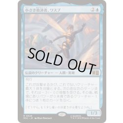 画像1: [EX+]小さき救済者、ワスプ/Wasp, Shrinking Savior《日本語》【MSC】