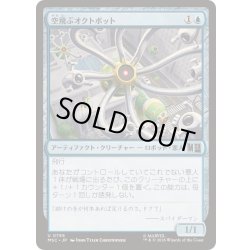 画像1: (FOIL)空飛ぶオクトボット/Flying Octobot《日本語》【MSC】