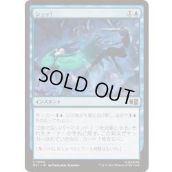 画像1: (FOIL)シュッ！/Whoosh!《日本語》【MSC】