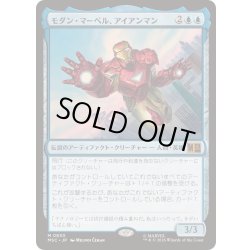 画像1: モダン・マーベル、アイアンマン/Iron Man, Modern Marvel《日本語》【MSC】