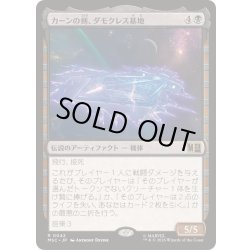 画像1: (サージFOIL)カーンの剣、ダモクレス基地/Damocles Base, Sword of Kang《日本語》【MSC】