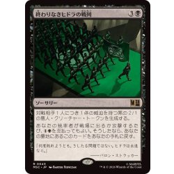 画像1: [EX+]終わりなきヒドラの戦列/Endless Ranks of HYDRA《日本語》【MSC】
