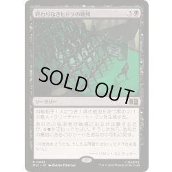 画像1: (サージFOIL)終わりなきヒドラの戦列/Endless Ranks of HYDRA《日本語》【MSC】