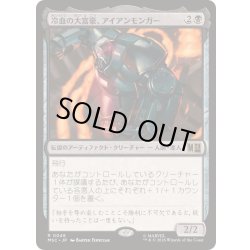 画像1: (サージFOIL)冷血の大富豪、アイアンモンガー/Iron Monger, Sadistic Tycoon《日本語》【MSC】