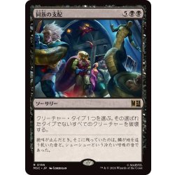画像1: [EX+]同族の支配/Kindred Dominance《日本語》【MSC】