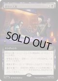 (FOIL)(フルアート)闇市の人脈/Black Market Connections《日本語》【MSC】