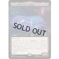 画像1: (FOIL)(フルアート)カーンの剣、ダモクレス基地/Damocles Base, Sword of Kang《日本語》【MSC】