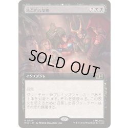 画像1: (FOIL)(フルアート)致命的な策略/Lethal Scheme《日本語》【MSC】