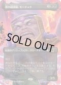 (FOIL)(フルアート)悪の超頭脳、モードック/M.O.D.O.K., Evil Intellect《日本語》【MSC】
