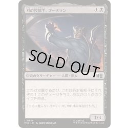 画像1: (FOIL)刃の投擲手、ブーメラン/Boomerang, Blade Flinger《日本語》【MSC】