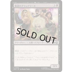 画像1: (FOIL)魅惑のグラップラーズ/Glamorous Grapplers《日本語》【MSC】