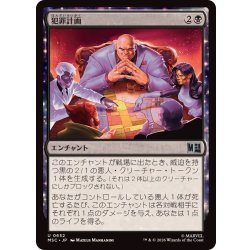 画像1: (FOIL)犯罪計画/Criminal Enterprise《日本語》【MSC】