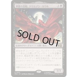 画像1: [EX+]邪悪の首魁、クリムゾン・カウル/Crimson Cowl, Master of Evil《日本語》【MSC】