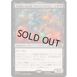 画像1: [EX+](FOIL)再度襲い来る者、グリーンゴブリン/Green Goblin, Back for More《日本語》【MSC】