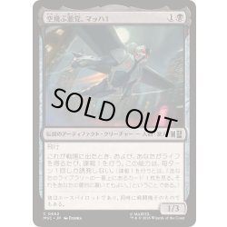 画像1: (FOIL)空飛ぶ悪党、マッハ１/MACH-1, Swooping Scoundrel《日本語》【MSC】