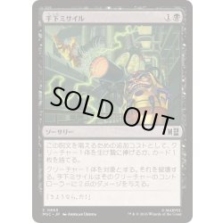 画像1: [EX+]手下ミサイル/Minion Missile《日本語》【MSC】