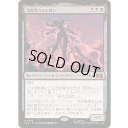 画像1: [EX+](FOIL)滅殺者ウルトロン/Ultron the Annihilator《日本語》【MSC】