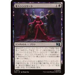 画像1: (FOIL)悪人シンジケート/Villainous Syndication《日本語》【MSC】