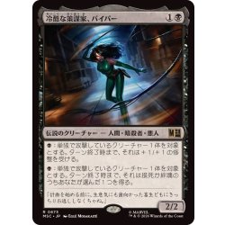 画像1: 冷酷な策謀家、バイパー/Viper, Cruel Conspirator《日本語》【MSC】