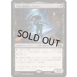 画像1: [EX+]冷酷な策謀家、バイパー/Viper, Cruel Conspirator《日本語》【MSC】