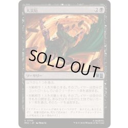 画像1: (FOIL)大災厄/Doomfall《日本語》【MSC】